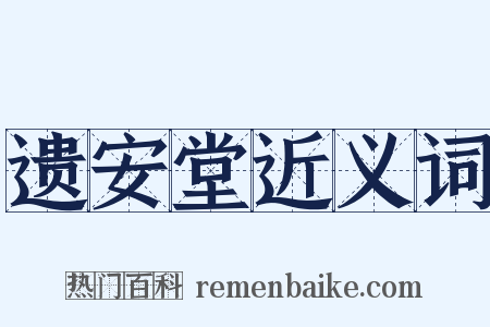 遗安堂近义词是什么意思的图片